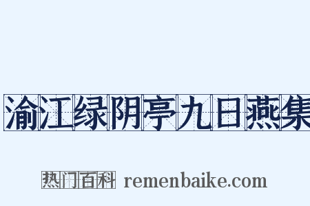 渝江绿阴亭九日燕集是什么意思的图片